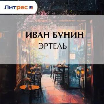 Обложка аудиокниги «Эртель»