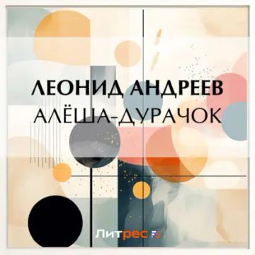 Обложка аудиокниги «Алёша-дурачок»