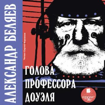 Обложка аудиокниги «Голова профессора Доуэля»