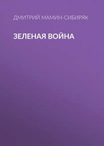Обложка аудиокниги «Зеленая война»