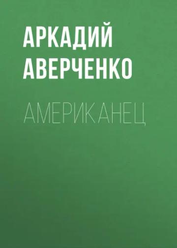 Обложка аудиокниги «Американец»