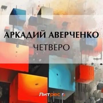 Обложка аудиокниги «Четверо»