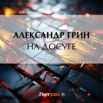 Обложка аудиокниги «На досуге»