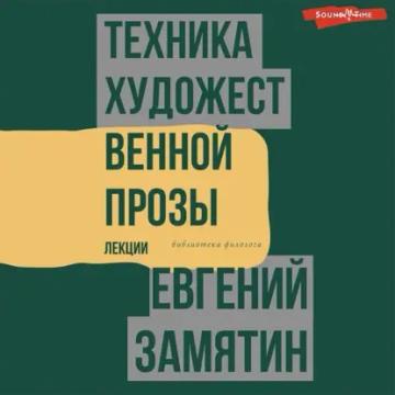 Обложка аудиокниги «Техника художественной прозы. Лекции»