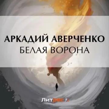 Обложка аудиокниги «Белая ворона»