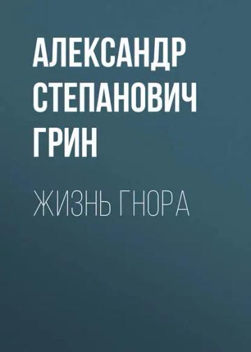 Обложка аудиокниги «Жизнь Гнора»