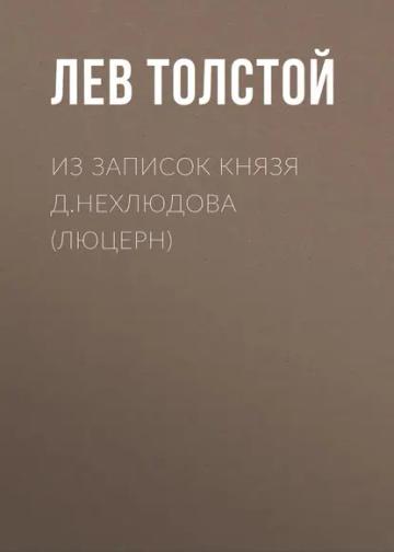 Обложка аудиокниги «Из записок князя Д.Нехлюдова (Люцерн)»