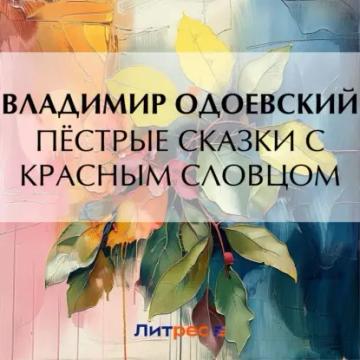 Обложка аудиокниги «Пёстрые сказки с красным словцом»