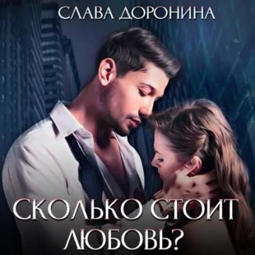 Обложка аудиокниги «Сколько стоит любовь?»