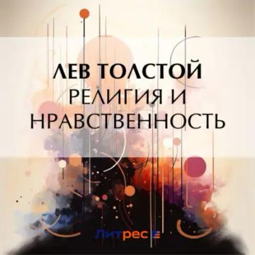 Обложка аудиокниги «Религия и нравственность»