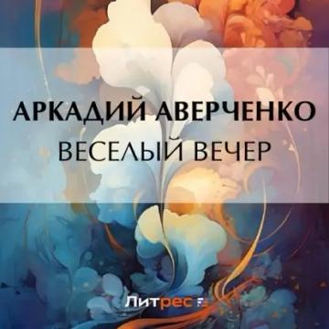 Обложка аудиокниги «Веселый вечер»
