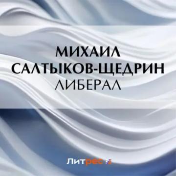 Обложка аудиокниги «Либерал»