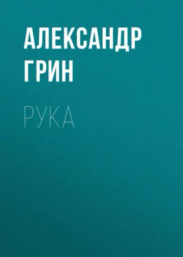 Обложка аудиокниги «Рука»