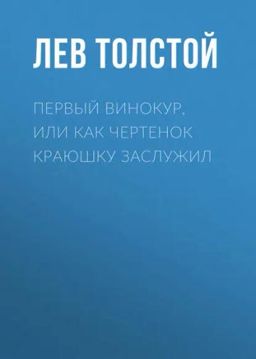 Обложка аудиокниги «Первый винокур, или Как чертенок краюшку заслужил»