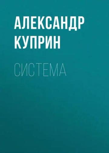Обложка аудиокниги «Система»