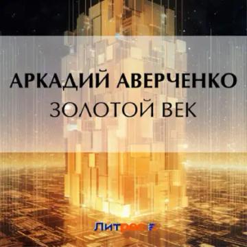 Обложка аудиокниги «Золотой век»