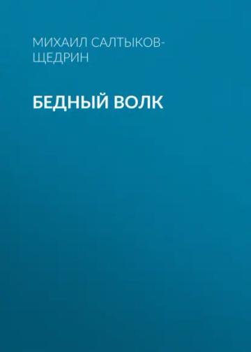 Обложка аудиокниги «Бедный волк»