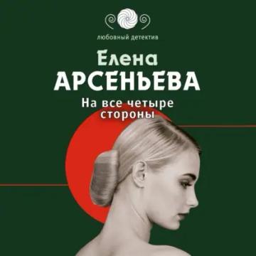 Обложка аудиокниги «На все четыре стороны»