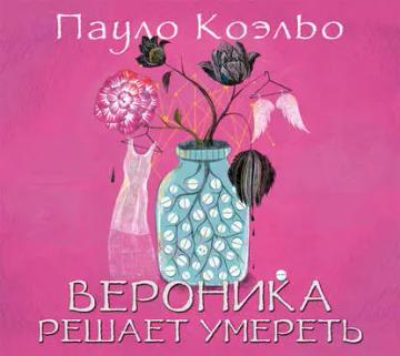 Обложка аудиокниги «Вероника решает умереть»