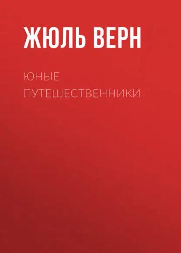 Обложка аудиокниги «Юные путешественники»