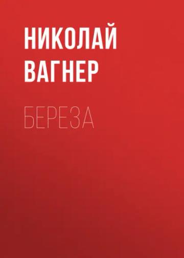Обложка аудиокниги «Береза»