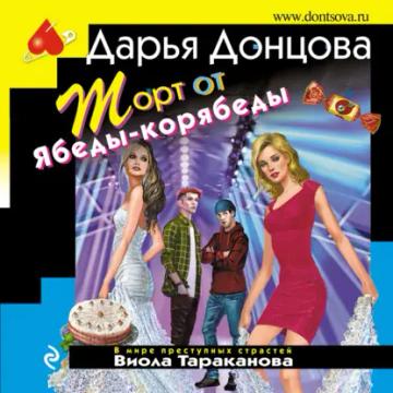 Обложка аудиокниги «Торт от Ябеды-корябеды»