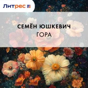 Обложка аудиокниги «Гора»