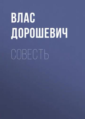 Обложка аудиокниги «Совесть»