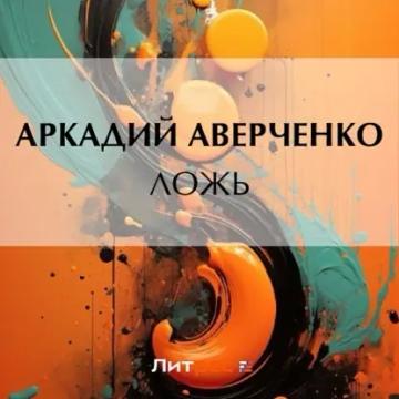 Обложка аудиокниги «Ложь»