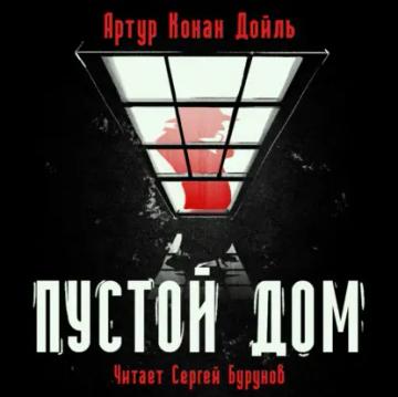 Обложка аудиокниги «Пустой дом»