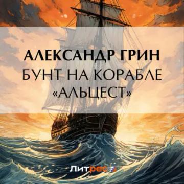 Обложка аудиокниги «Бунт на корабле «Альцест»»