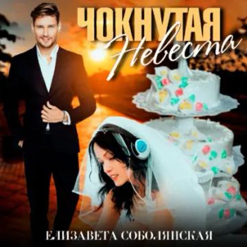 Обложка аудиокниги «Чокнутая невеста»