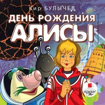 Обложка аудиокниги «День рождения Алисы»