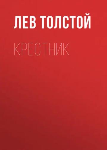 Обложка аудиокниги «Крестник»