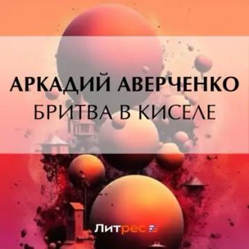 Обложка аудиокниги «Бритва в киселе»