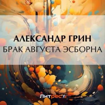 Обложка аудиокниги «Брак Августа Эсборна»