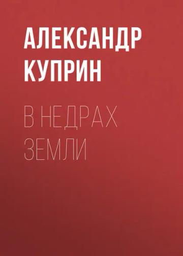 Обложка аудиокниги «В недрах земли»