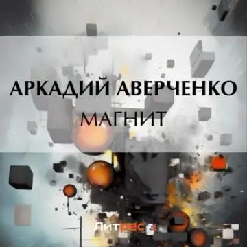 Обложка аудиокниги «Магнит»