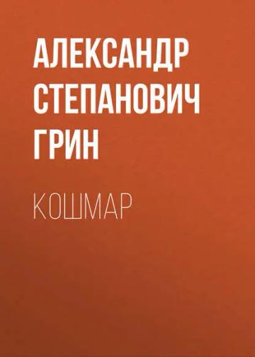 Обложка аудиокниги «Кошмар»