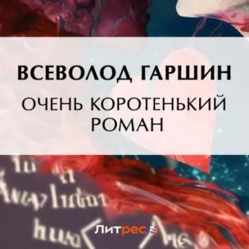 Обложка аудиокниги «Очень коротенький роман»