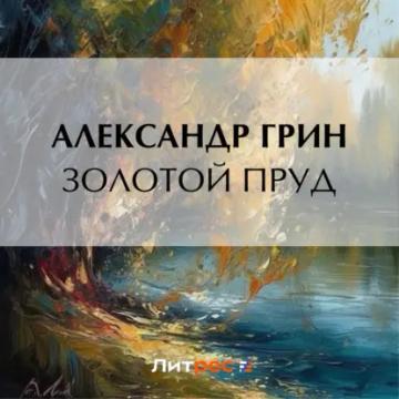 Обложка аудиокниги «Золотой пруд»