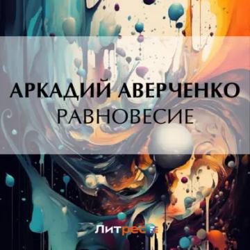 Обложка аудиокниги «Равновесие»