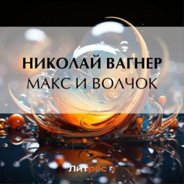 Обложка аудиокниги «Макс и Волчок»