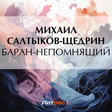 Обложка аудиокниги «Баран-непомнящий»