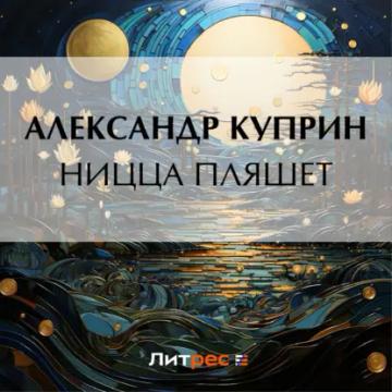 Обложка аудиокниги «Ницца пляшет»