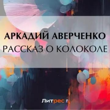 Обложка аудиокниги «Рассказ о колоколе»
