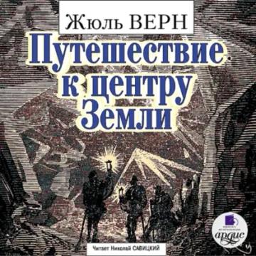 Обложка аудиокниги «Путешествие к центру Земли»