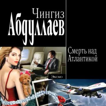 Обложка аудиокниги «Смерть над Атлантикой»
