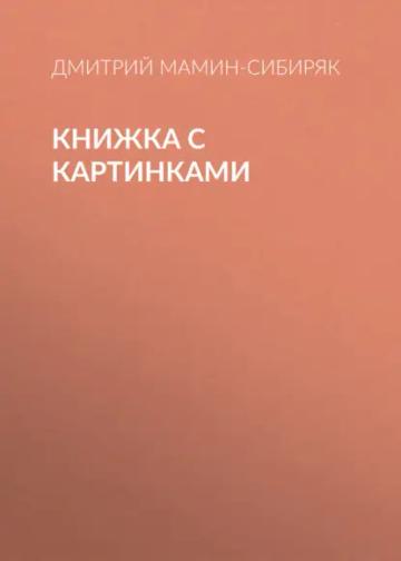 Обложка аудиокниги «Книжка с картинками»