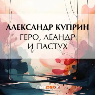 Обложка аудиокниги «Геро, Леандр и пастух»